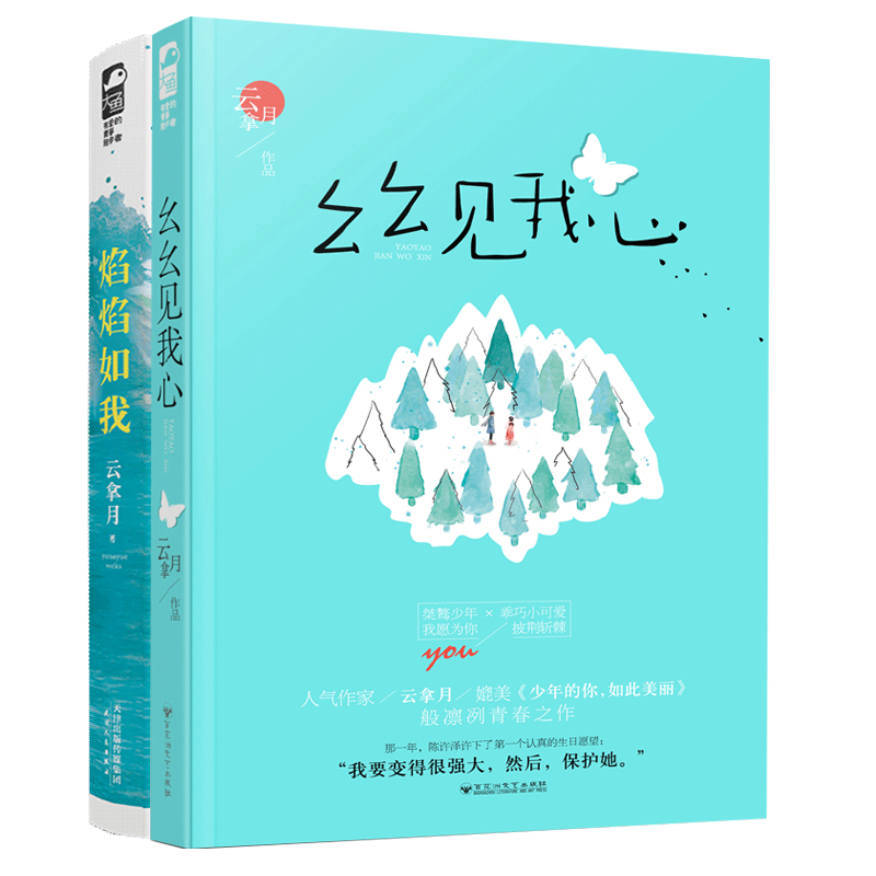 【随书丰富赠品】套装正版共2册 幺幺见我心+焰焰如我 云拿月 青春文学电竞热血爱情高甜宠文言情小说书籍小清欢作者实体书 - 图1