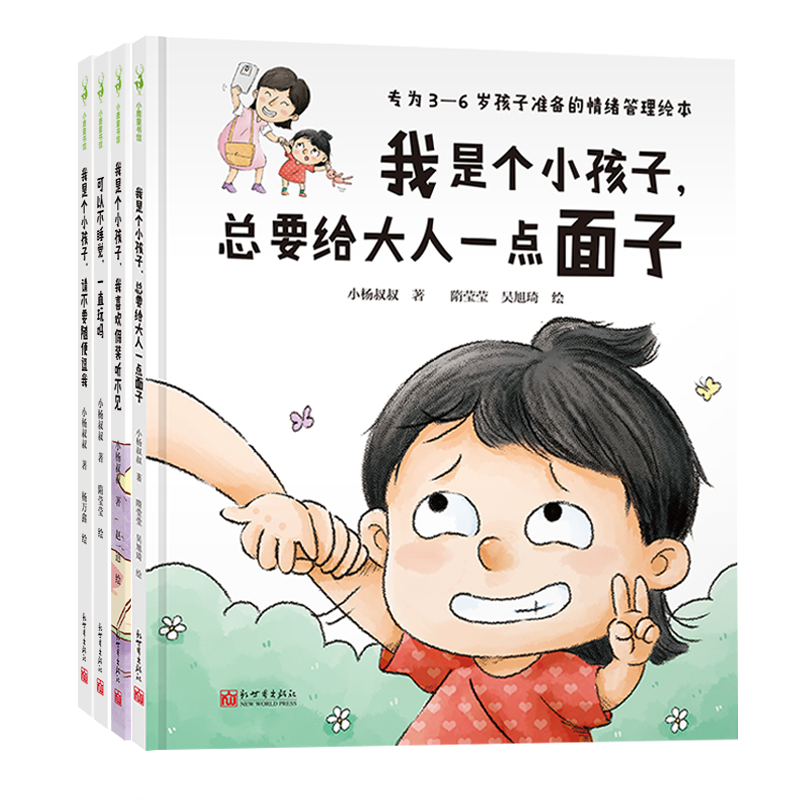 3-6岁情绪管理绘本亲子书籍现货 我是个小孩子 请不要随便逗我+我喜欢假装听不见+总要给大人一点面子+可以不睡觉一直玩吗小杨叔叔