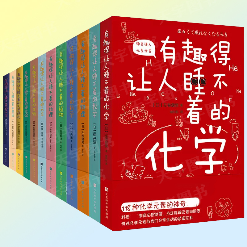 正版 有趣得让人睡不着系列12册任选 物理化学数学地理生物基因天文科学生物植物进化论人类进化史 课外书中学生课外经典科普读物 - 图0