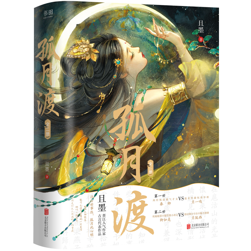 捡漏 特签版【天宇图书赠品】孤月渡 全套2册 且墨 洞房前还有遗言吗 正版预售 青春古代重生古言古风爱情言情小说实体书籍 - 图0