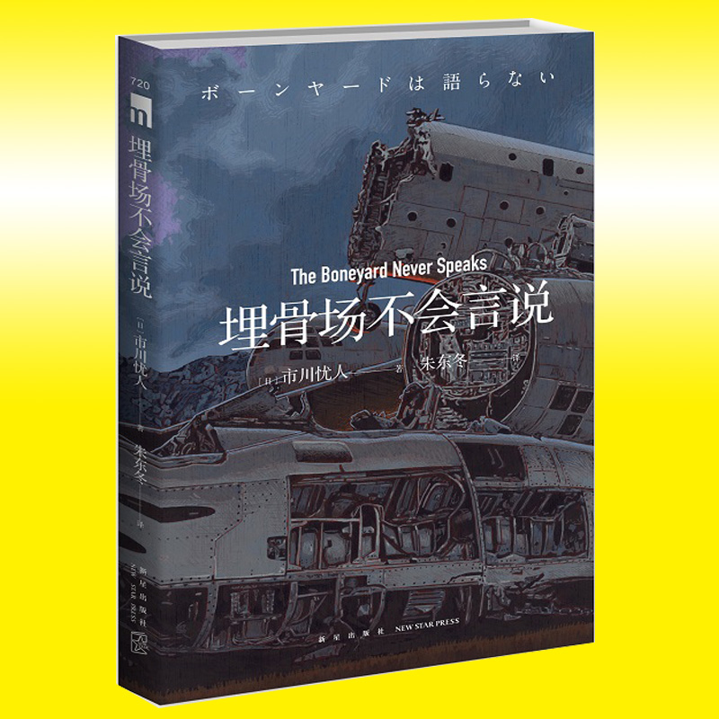 现货正版  埋骨场不会言说  市川忧人著 蓝玫瑰不会安眠午夜文库日系推理侦探悬疑小说密室探案新星出版社书籍 - 图0