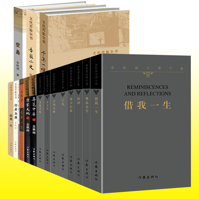 【任选】 正版 余秋雨作品集共18册 中国当代文学随笔散文小说 文化苦旅 千年一叹 借我一生 极品美学 学生课外阅读书目作家出版社 - 图0