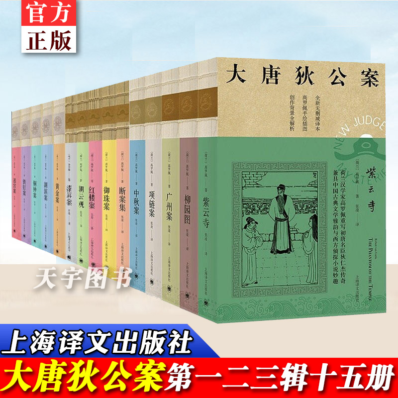 狄仁杰狄公系列单册任选大唐狄公案一二三辑15册最后的狄仁杰5册大唐悬疑录4册原著探案历史悬疑破案侦探书推理小说书籍大唐狄公案-图3