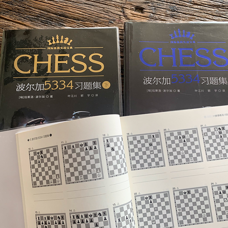 现货波尔加5334习题集上中下全套3册波尔加国际象棋习题集一步杀获胜技巧入门教程书籍国际象棋实战宝典棋谱教材头脑多维训练-图1