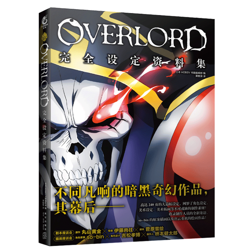 Overlord 现货正版overlord完全设定资料集1 不死者之王 动画角色人物官方设定集骨王小说动画日本动漫手绘插画画集画册周边书天闻角川 图片价格品牌报价 原仓数据