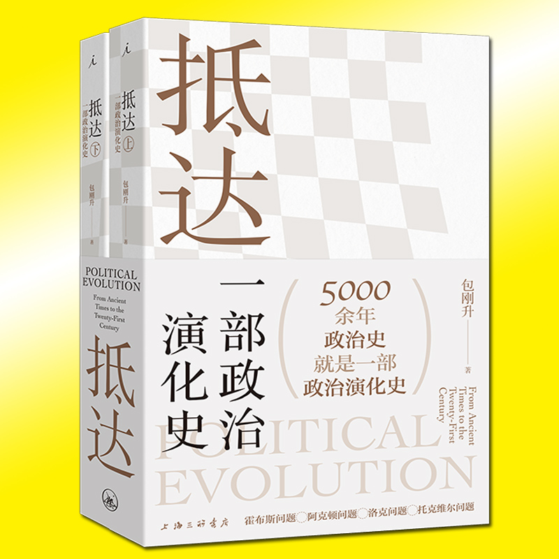 正版书籍 抵达 : 一部政治演化史 包刚升 复旦教授带我们回看五千年政治史 政治秩序的起源 福山 政治学 理想国图书官方正版 - 图0