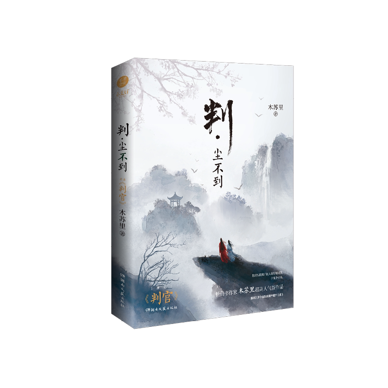 【赠大婚多插立牌+摇摇乐+色纸+吧唧等】全套1+2册判闻时+判尘不到木苏里判官正版青春文学爱情言情古风纯爱小说实体书籍_虎窝淘