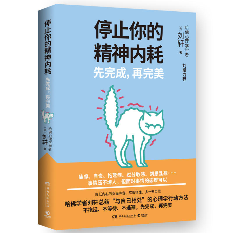 现货正版  停止你的精神内耗：先完成，再完美 刘轩著 焦虑自责拖延症过分敏感胡思乱想哈佛学者刘轩总结 社会心理学书籍 - 图3