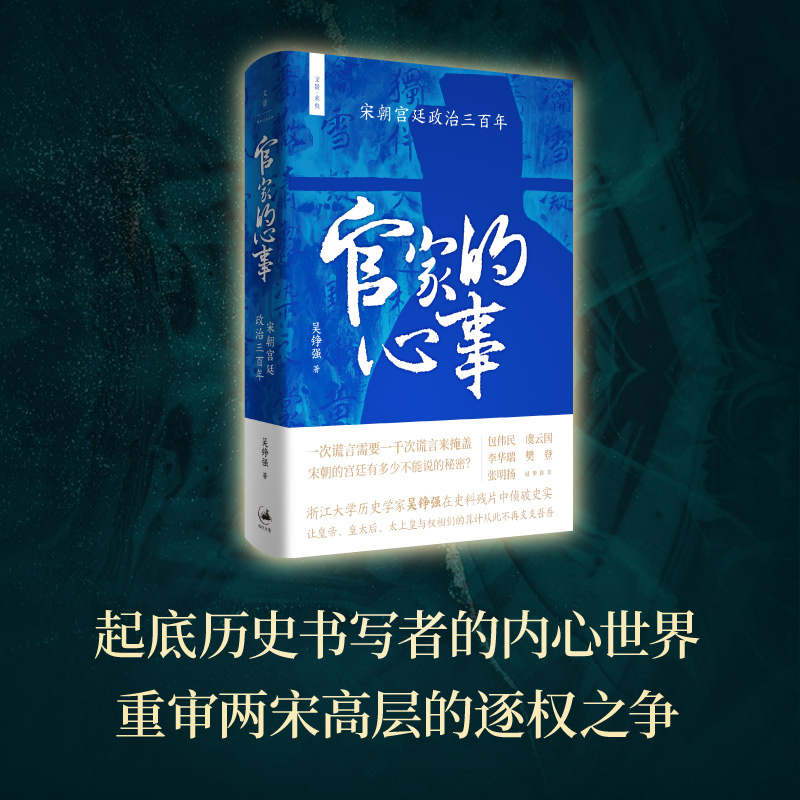 现货官家的心事宋朝宫廷政治三百年宫廷斗争君主政治史政治权力中心纷繁复杂的派系争斗中国历史宋辽金元史书籍上海人民出版社-图0