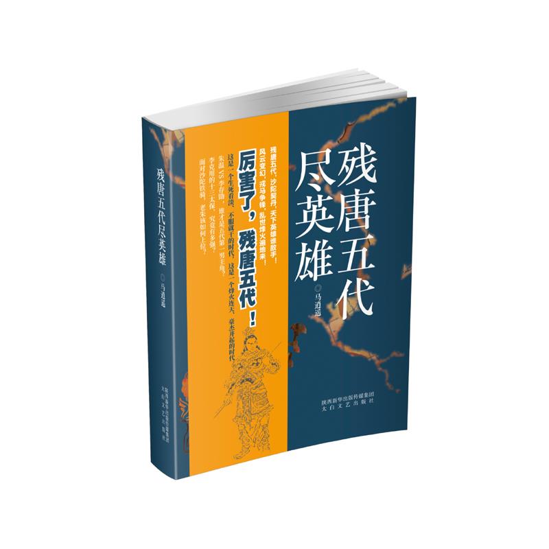 正版现货 残唐五代尽英雄 全套3册 马逍遥 沙陀三王朝天下归宋 中国当代长篇历史文学小说书 政权更迭晋汉周十国乱世兴衰古代 - 图1