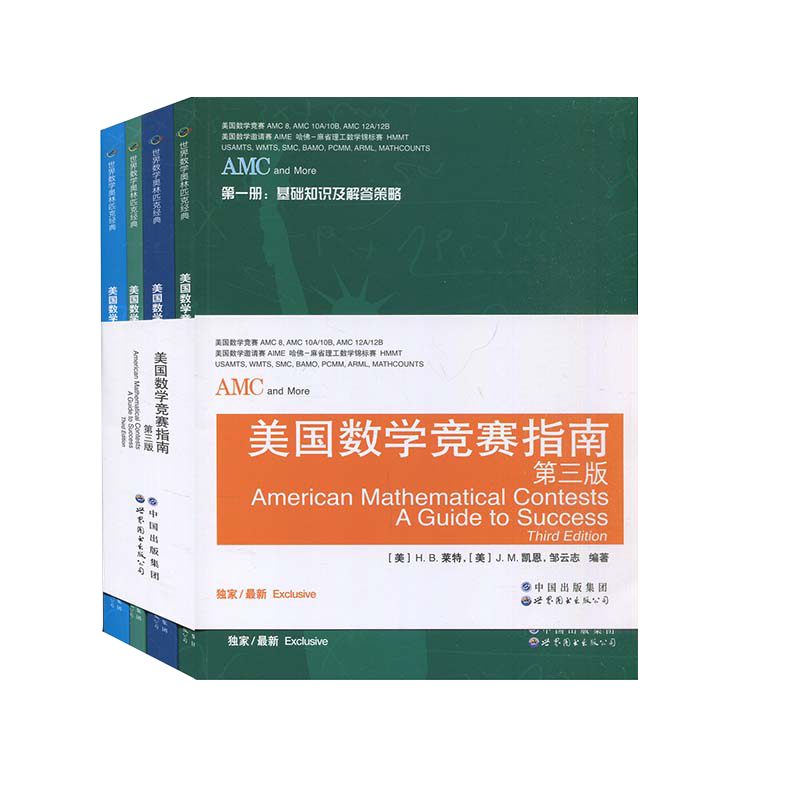 现货 AMC美国数学竞赛指南第三版共4册新增AMC8/10A/10B/12A/12B及2卷AIME美国中学生AMC竞赛基础知识分类基础练习竞赛真题集锦-图2