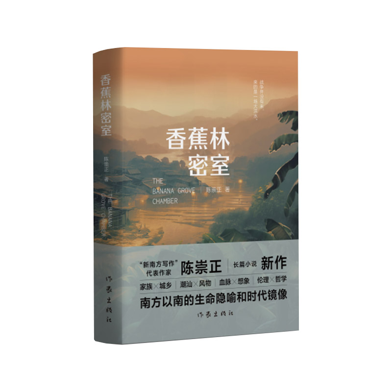 现货 香蕉林密室 陈崇正 家族与城乡潮汕风物逃得出的密室逃不出的命运南方以南的生命隐喻和时代镜像伦理哲学长篇小说书籍 作家 - 图2