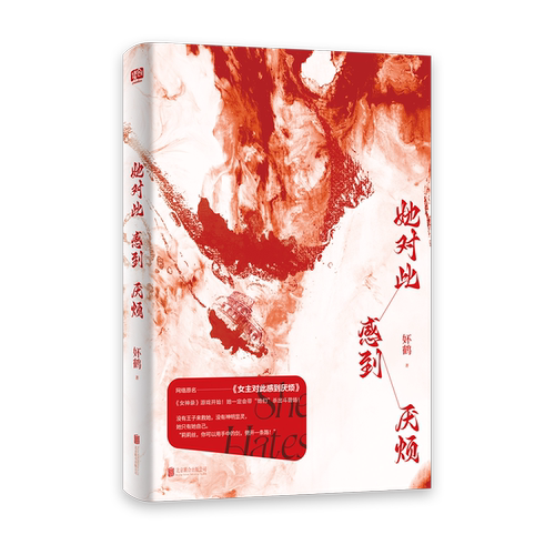 【赠书签+藏书票】现货正版 她对此感到厌烦 妚鹤 《女主对此感到厌烦》伊尔塔特的农场全三册 任选 青春文学女性主义小说实体书籍 - 图3