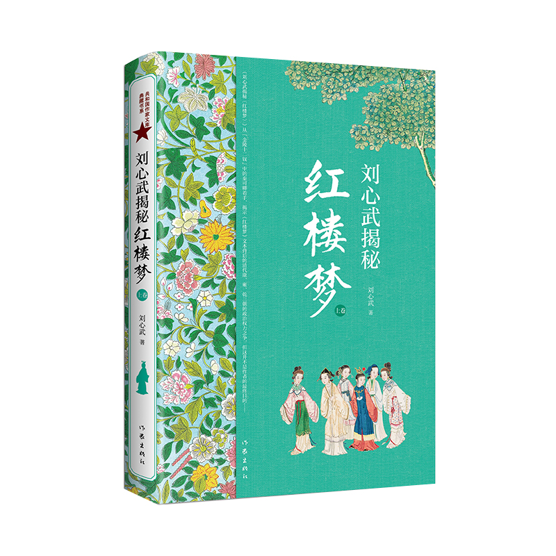 正版 套装2册 刘心武揭秘《红楼梦》上下卷 茅奖作家红学大家刘心武毕生研究精粹 人物关系之谜揭秘 文学研究书籍 作家出版社 - 图2