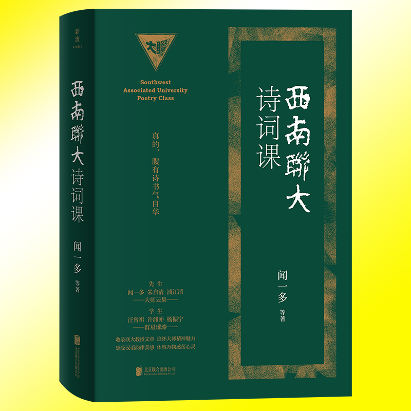 现货正版西南联大诗词课全新精装印金典藏版西南联大通识课收录闻一多、朱自清、浦江清等联大教授文章梳理中华诗词发展脉络-图1