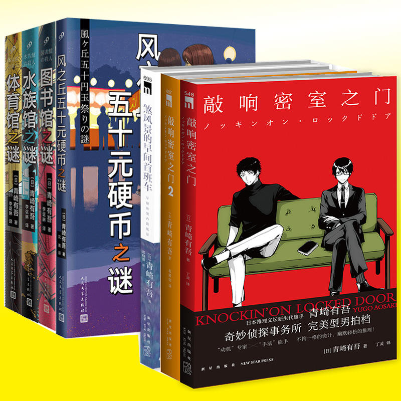 【任选】正版青崎有吾作品小说集共7册敲响密室之门1-2+煞风景的早间首班车+风之丘五十元硬币+体育馆+图书馆+水族馆之谜书籍-图0