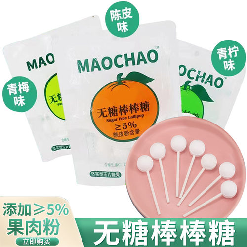 维C无糖棒棒糖陈皮青梅柠檬味网红压片糖果儿童糖果 - 图0