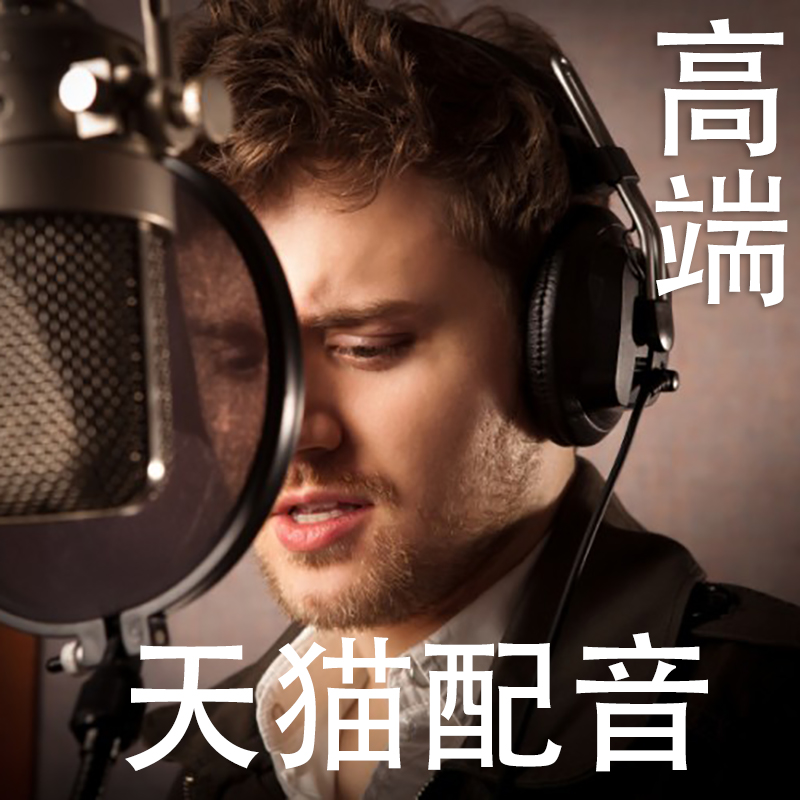 中团联好声音播音员.男声普通话英语粤语潮汕话.彩铃配音促销17 - 图1