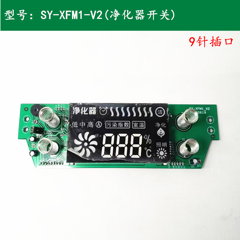 空气净化器配件三速触摸感应开关板电控制主板SY-XFP1-V3线路主板 - 图0