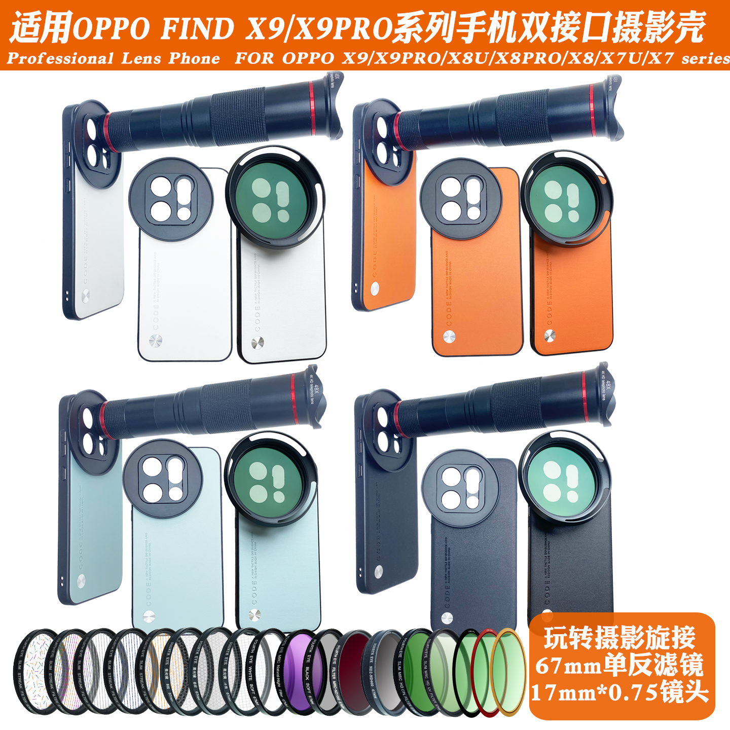 适用OPPOFind X9PROx8ultraX7系列17mm螺纹手机壳外接长焦微距人像CPL偏振摄影套装减光镜头67滤镜黑柔保护盖 - 图1