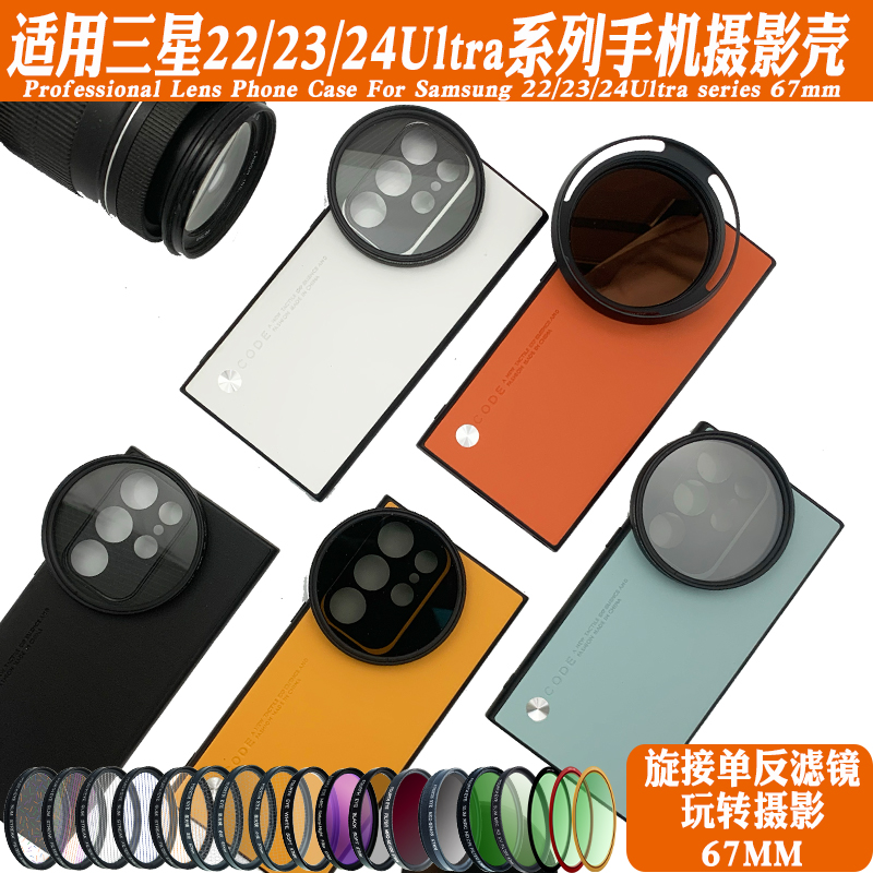 适用三星S23Ultra手机镜头壳外接67mm滤镜镜头偏振黑柔ND减光星光