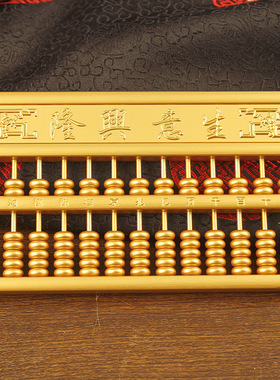 沙金色生意兴隆算盘摆件可活动招财算盘桌面装饰工艺品乔迁礼品