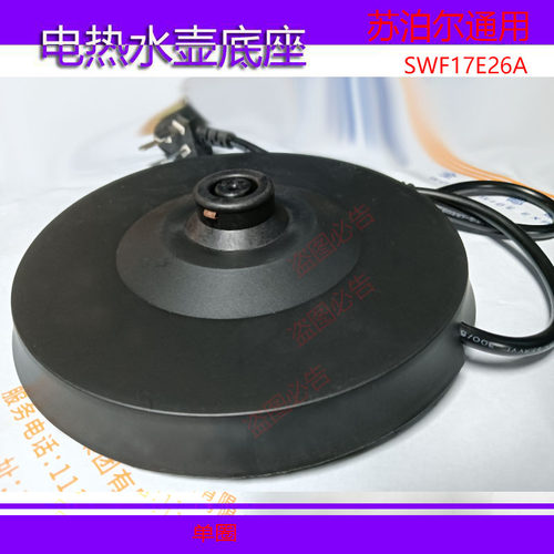 苏泊尔SWF17E26A电热水壶通用底座烧水壶配件电源座单圈带线 - 图0