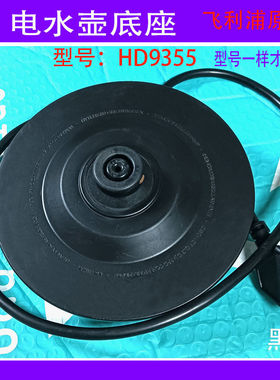 原装飞利浦电水壶底座HD9355电热水壶烧开水壶电源座黑色带线