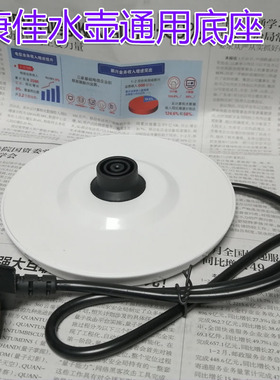 康佳电热水壶通用底座电烧水壶电源座白色黑色带线