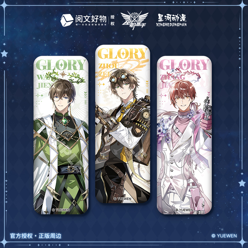 星河动漫 全职高手 叶修黄少天喻文州 星座系列 长条徽章盲盒周边 - 图2