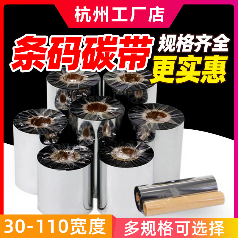 优质蜡基碳带铜版纸不干胶标签打印机色带70 80 90 100 110*300m,淘宝优惠券,粉丝福利购,淘宝优惠卷