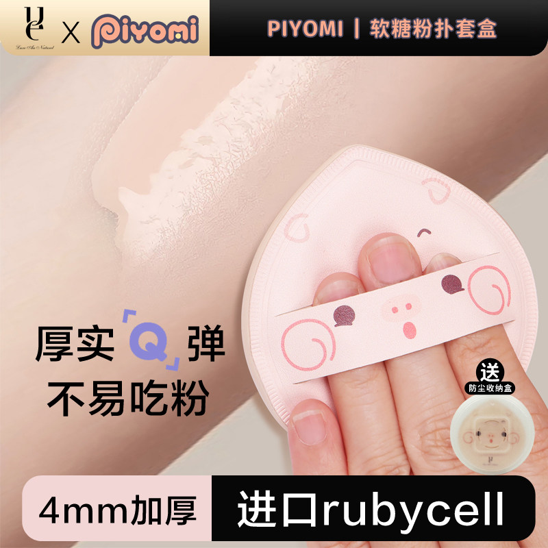 ue佑依 X Piyomi软糖粉扑不易吃粉气垫棉花糖散粉扑粉底液定妆女,淘宝优惠券,粉丝福利购,淘宝优惠卷