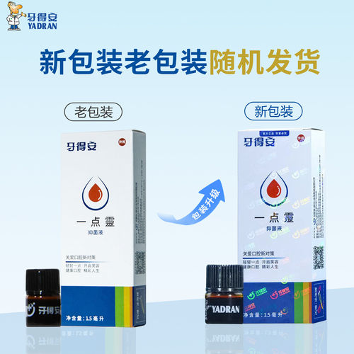 牙得安一点灵 口腔不适粘膜护理 口舌起泡白点疼痛 送专用涂药棒 - 图2
