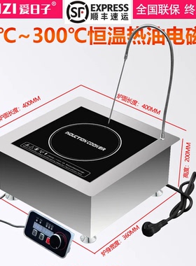 商用恒温定温油炸炉嵌入式方型电磁灶热油40°c到300°c油泼方便