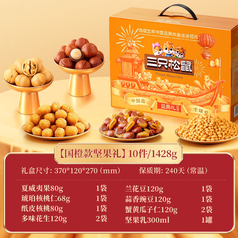 【三只松鼠_坚果大礼包国橙款1428g/10袋】混合坚果礼盒年货送礼,淘宝优惠券,粉丝福利购,淘宝优惠卷