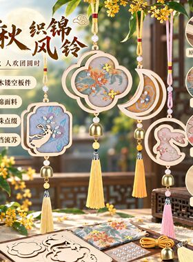 中秋国风织锦风铃DIY暖场挂件