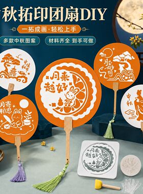 中秋节拓印团扇手工diy材料包创意玉兔扇子亲子研学手作团建活动