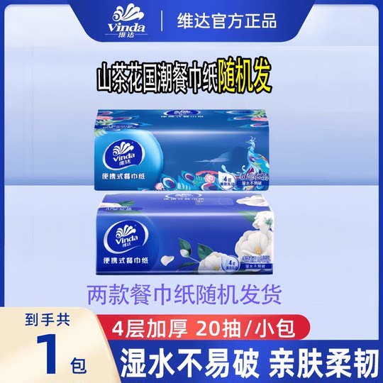 Vinda portable napkins thickened 4 layers 10 packs