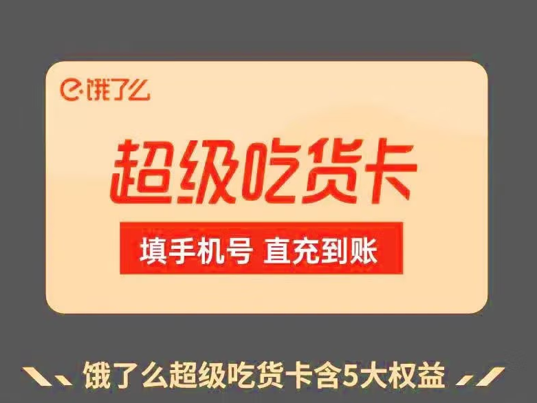 饿了么超级吃货卡优惠券无门槛饿了么会员外卖全国通用一年12个月 - 图0