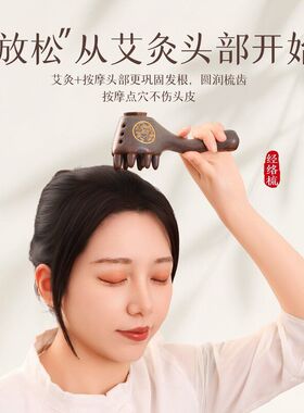 头部艾灸梳头疗艾灸神器头部专用