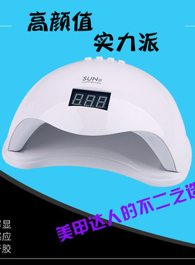 48W太阳灯led美甲机 SUN5光疗灯 感应美甲灯指甲光疗机厂家销售