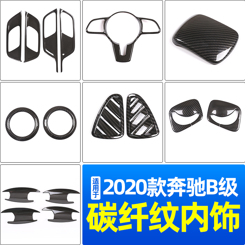 适用于2020款奔驰新B级碳纤维纹内饰改装配件B180 B200中控装饰贴 - 图1