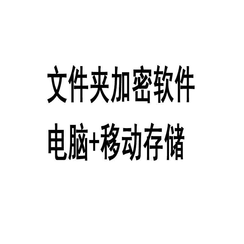 电脑文件夹加密软件U盘移动硬盘工具保护数据内存卡防复制拷贝器 - 图3