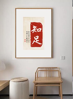 新中式风沙发背景墙书法毛笔字