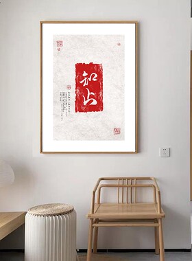 茶艺书房新中式红色字体挂画
