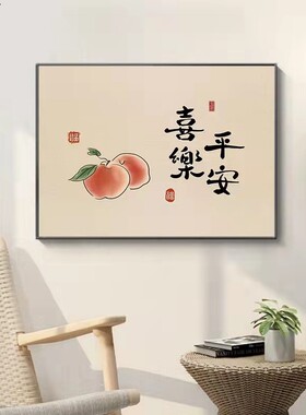 中式横款客厅装饰画平安喜乐挂画