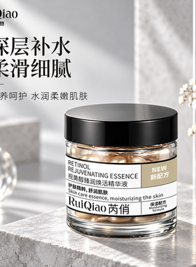 芮俏视黄醇胶囊精华液面部精华保湿补水柔嫩细腻肌焕活精粹正品
