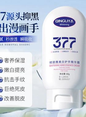 倾丽雅377美白护手精华霜淡化手纹提亮肤色手部粗糙脱皮护手霜