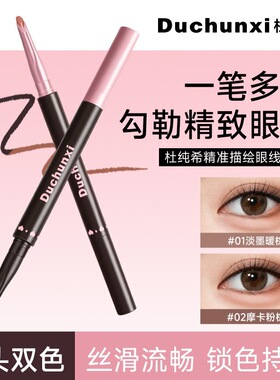 duchunxi杜纯希精准描绘眼线胶笔双头卧蚕眼线二合一自然显色持久