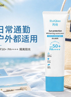 芮俏美白隔离防晒乳 高倍防护清爽不油腻防晒霜工厂现货